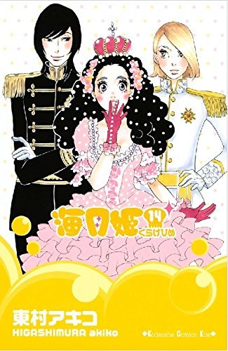 Akiko Higashimura/Princess Jellyfish 7