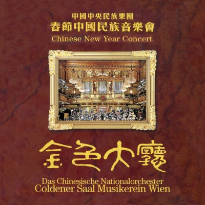 Chinese National Traditional Orchestra/Chinese New Year Concert
