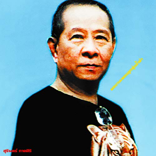 Classic Productions by Surin Phaksiri/Luk Thung Gems from the 1960s-80s@LP