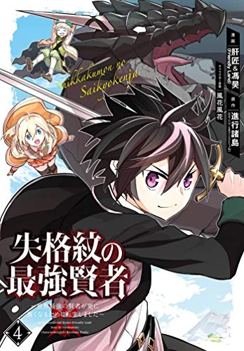 Shinkoshoto/The Strongest Sage with the Weakest Crest 04