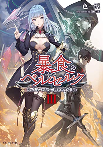 Isshiki Ichika/Berserk of Gluttony (Light Novel) Vol. 3