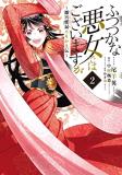 Satsuki Nakamura Though I Am An Inept Villainess Tale Of The Butterfly Rat Body Swap In The Maiden 
