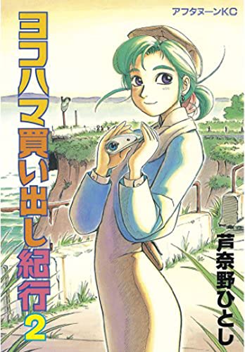 Hitoshi Ashinano Yokohama Kaidashi Kikou Deluxe Edition 2 