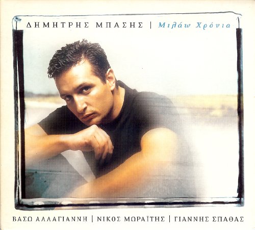 Dimitris Basis/Milao Hronia