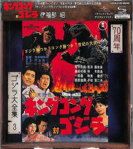 King Kong Tai Godzilla/Soundtrack