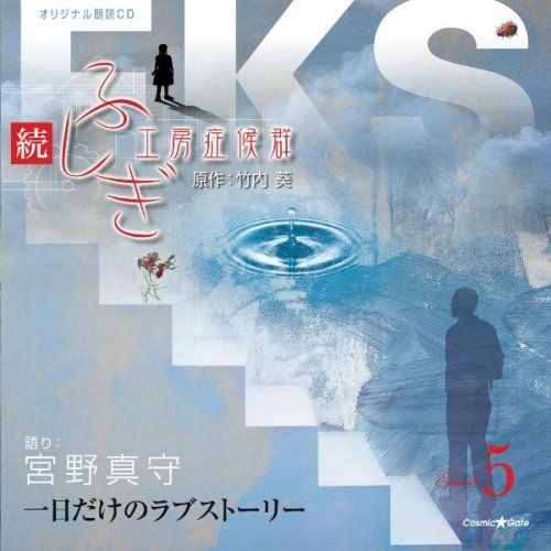 Mamoru Miyano/Zoku.Fushigi Kobo Shokogun Epi@Import-Jpn