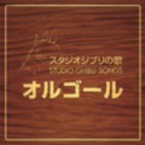 Orgel/Ghibli No Uta Orgel@Import-Jpn