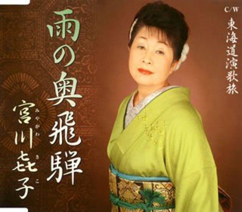 Kiko Miyagawa/Ame No Okuhida@Import-Jpn