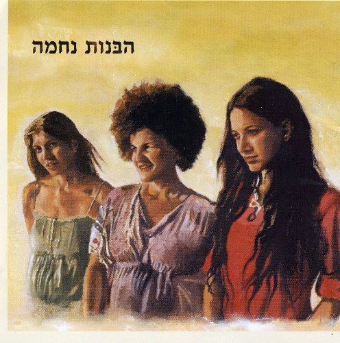 HA-BANOT NECHAMA/HA-BANOT NECHAMA