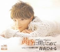 Hikaru Aoyama/Tasogarenitojikomete/Kurumiwar@Import-Jpn
