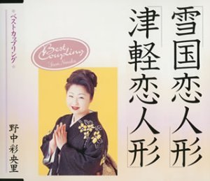 Saori Nonaka/Yukiguni Koiningyo/Tsugaru Koo@Import-Jpn