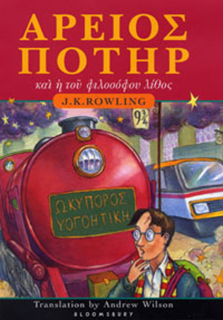 J. K. Rowling Harry Potter And The Philosopher's Stone Ancient Greek Edition 