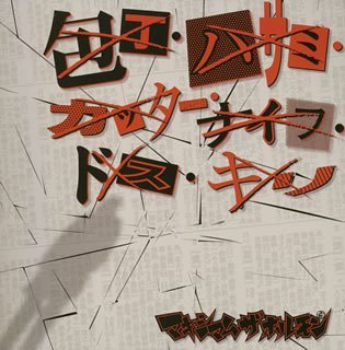 Maximum The Hormone/Houchou Hasami Cutter Knife Do@Import-Jpn