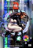 Shirow Masamune The Ghost In The Shell 2 Man Machine Interface 