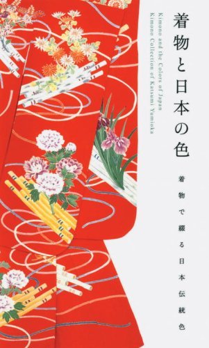 Katsumi Yumioka Kimono And The Colors Of Japan Kimono Collection Of Katsumi Yumioka 