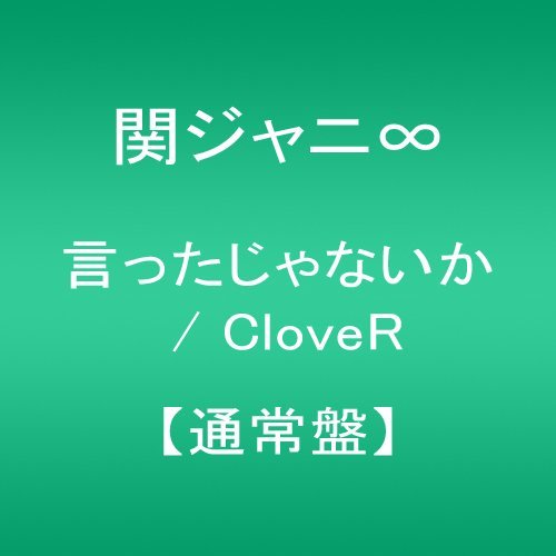Kanjani 8/Ittajanaika/Clover@Import-Jpn