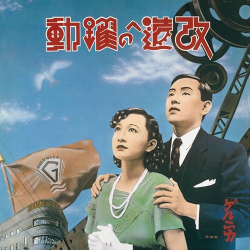 Guernica/Kaizou Heno Yakudou@Import-Jpn/Blu-Spec Cd@Lmtd Ed./Paper Sleeve