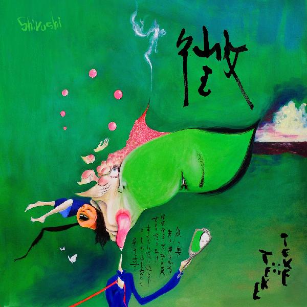 TEKE::TEKE/Shirushi (Black Vinyl)