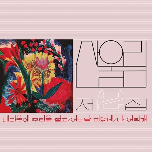 Sanullim/Vol. 2: Spread Silk On My Heart